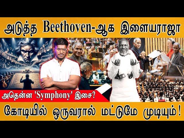 Symphony Orchestra : அதென்ன அவ்ளோ பெரிய விஷயமா? | Ilayaraja's Valiant Symphony in London |