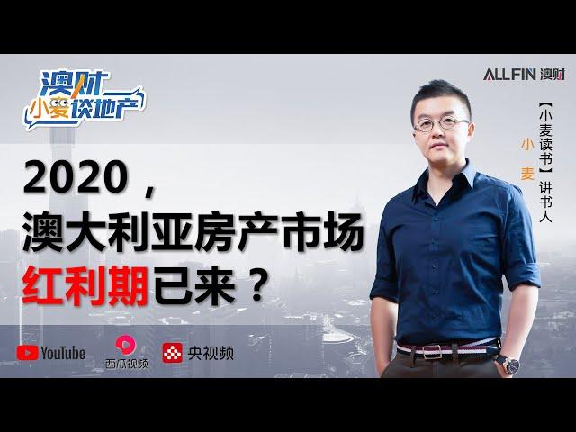 2020，澳大利亚房产市场红利期已来？｜澳财·小麦谈地产