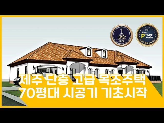 제주 단층 고급 목조주택 70평대 시공기 기초시작#단독주택#단층주택#고급주택#목조주택#전원주택#단층전원주택#인테리어#지중해풍목조주택