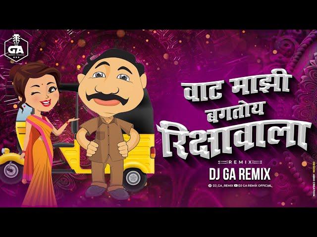 Vaat Majhi Baghtoy Ricshawala Dj song - वाट माझी बघतोय रिक्शावाला | Dj GA Remix 100Bpm