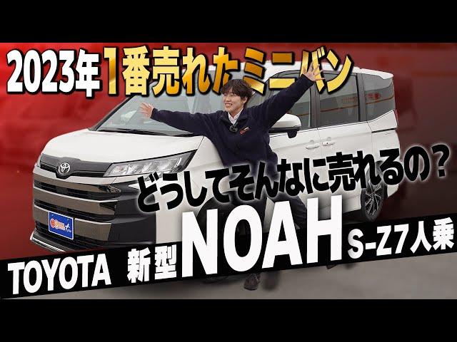 【TOYOTA 新型ノア】2023年最も売れたミニバン！なぜ売れる？内装＆外装を徹底チェック！売れる理由とは！トヨタ NOAH S-Z