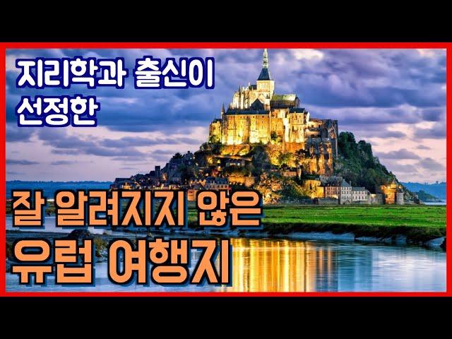 아직 잘 알려지지 않은 유럽 여행지 (feat. 지리학과 출신이 털어주는)