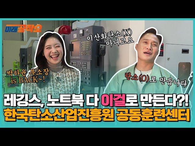 [미래공작소] 레깅스, 노트북 다 이걸로 만든다?! └ㅇ0ㅇ┐ 이산화탄소 아니고 그냥 탄소입니다 | 한국탄소산업진흥원 공동훈련센터