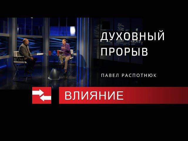 Духовный прорыв - как его совершить. Программа Влияние.