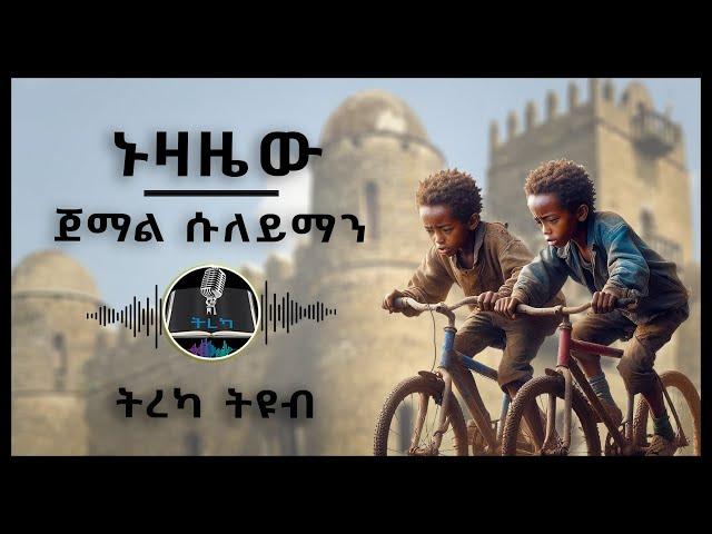 ትረካ ፡ ኑዛዜው - ጀማል ሱለይማን - Amharic Audiobook