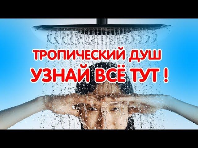 Тропический душ. Что такое тропический душ