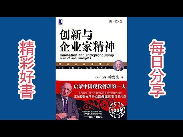 《创新与企业家精神》探讨企业家精神与创新实践的经典著作