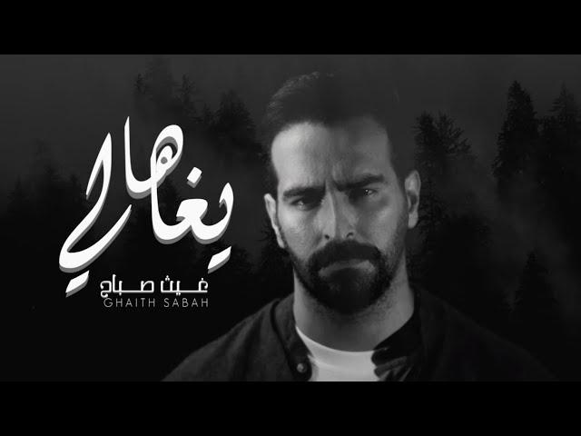 ها يا غالي (غيث صباح) - ha ya ghaly music video