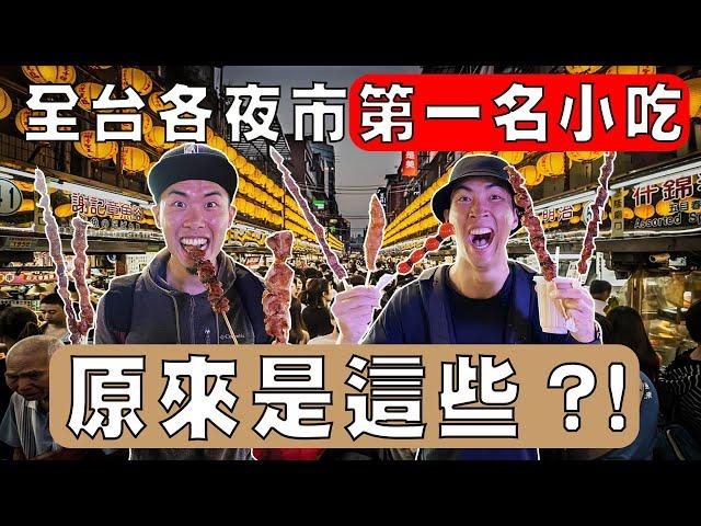 各縣市最有名的夜市小吃終於吃到啦！深夜肚子餓不要看！｜The DoDo Men 嘟嘟人