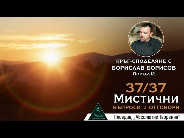 37 мистични теми и въпроси за Вътрешния Център, Реалността и Любовта (Борислав Борисов/ Портал12)