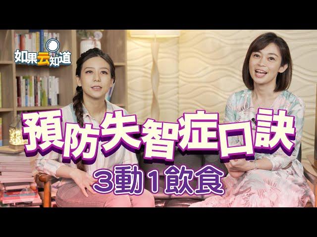 預防失智症 4要訣！【如果云知道 鄭凱云】feat. 蘇姵綺