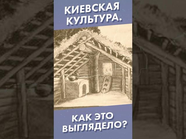 Киевская культура. Как это выглядело? #shorts #культура
