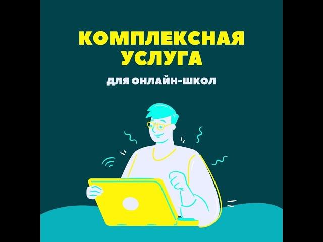 Эффективная автоворонка для онлайн-школ. Комплексная услуга для инфобизнесменов