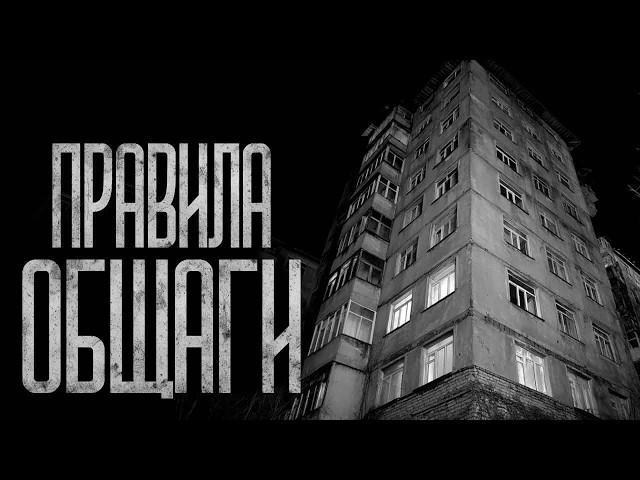 ПРАВИЛА ОБЩАГИ! Страшные истории и страшилки.