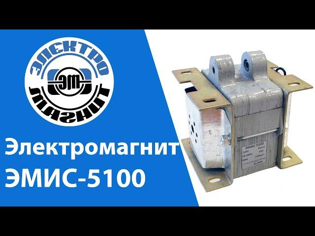 Обзор электромагнита ЭМИС 5100 | electromagnit.ru