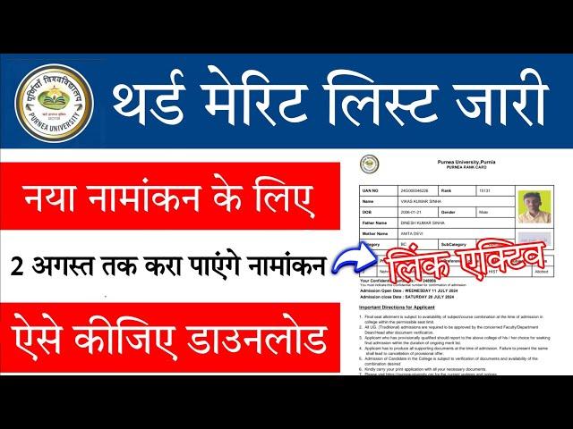 Purnea University UG 3rd Merit List Download Kaise Kare 2024 | Purnea University UG 3rd Merit List