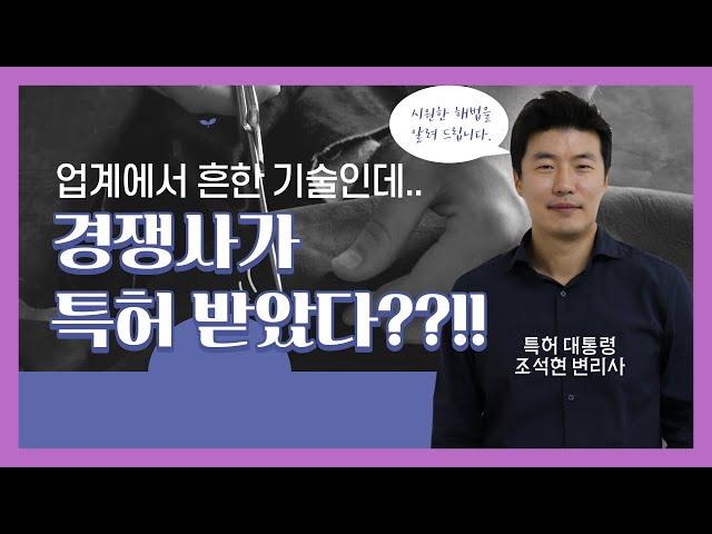업계에서 이미 쓰던 기술을 경쟁사가 특허 받았다???! 대표님들 필수시청!