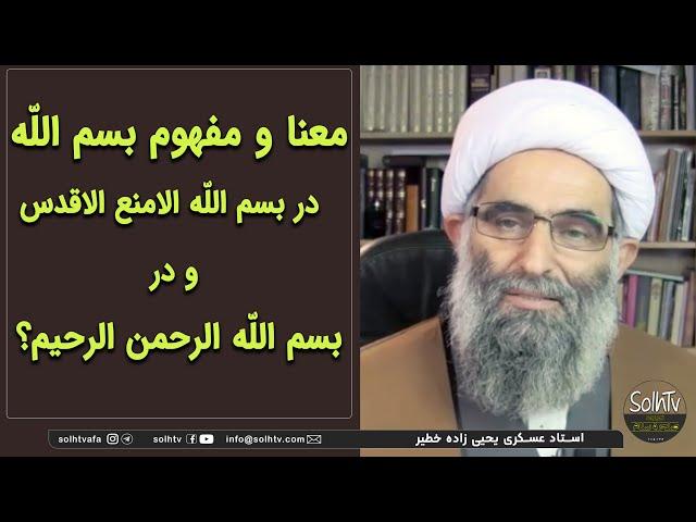 معنا و مفهوم بسم الله در بسم الله الامنع الاقدس و در بسم الله الرحمن الرحیم |2023/23- SolhTv