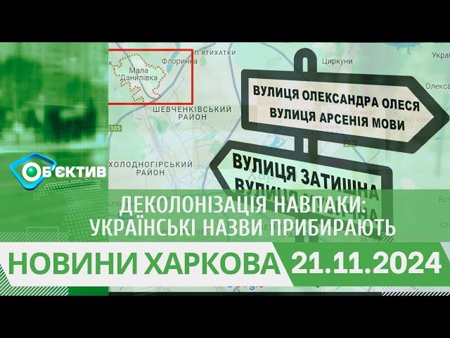 Деколонізація навпаки: українські назви прибирають