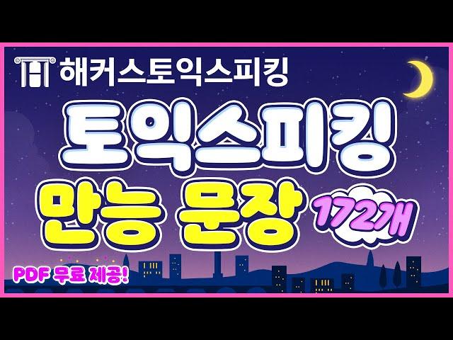 토익스피킹 만능 문장 172개 정리! ㅣ 해커스토스 ㅣ토익스피킹 접수, toeic speaking, 토익스피킹 레벨, 토익스피킹 레벨5, 토스레벨5, 토스독학