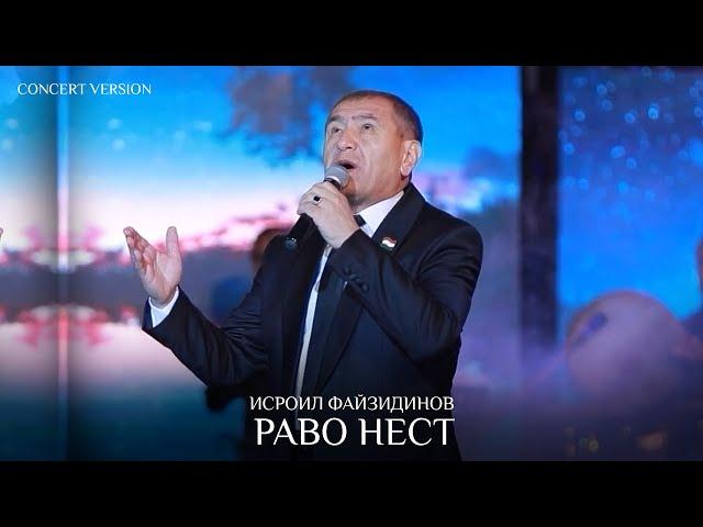 Исроил Файзидинов - Раво нест (Консерт, 2024) | Isroil Fayzidinov - Ravo nest (Concert version)