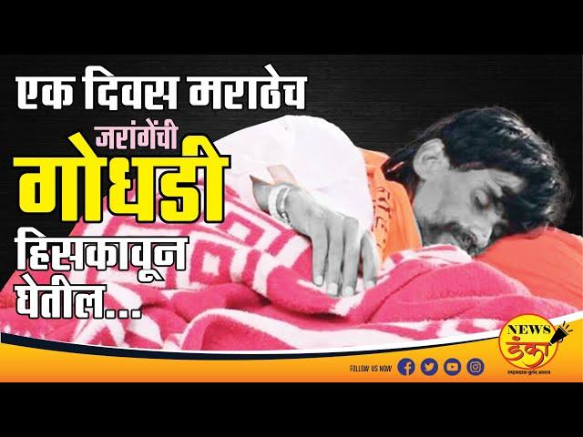 एक दिवस मराठेच जरांगेंची गोधडी हिसकावून घेतील... | Dinesh Kanji | Manoj Jarange Patil | Sharad Pawar