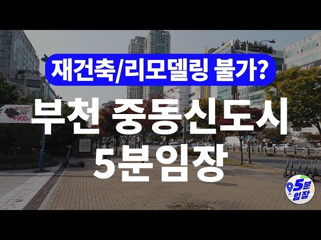 부천 중동신도시 5분임장  재건축이 불가능한 지역? ㅣ 알짜 1기신도시 GTX-B, 대장홍대선, 영상문화산업단지, 대장지구 호재와 지역분석까지!