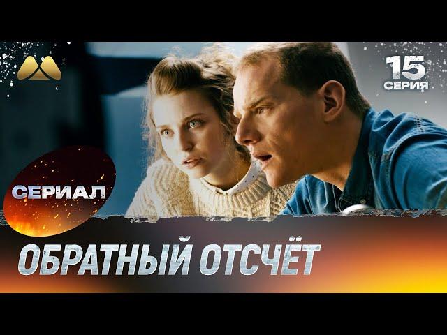 Обратный отсчёт 15 серия (сериал, детектив)