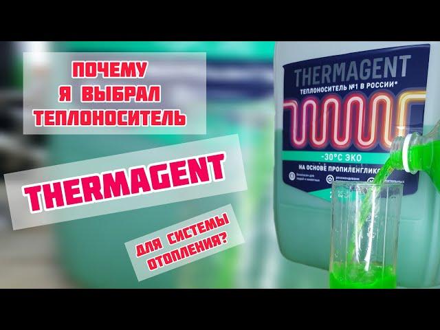 Как залить в систему отопления антифриз, Thermagent. Что выбрать Этиленгликоль, пропиленгликоль?