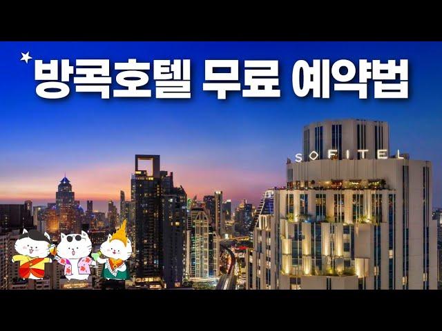 방콕여행 호텔 무료예약 완벽정리 - 5성급부터 가족호텔 가성비 호텔까지