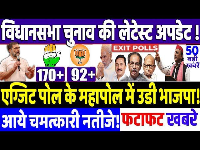 Maharashtra Election 2024 : EXIT POLL के सर्वे में उड़ी भाजपा!, modi, congress news, Rahul Gandhi