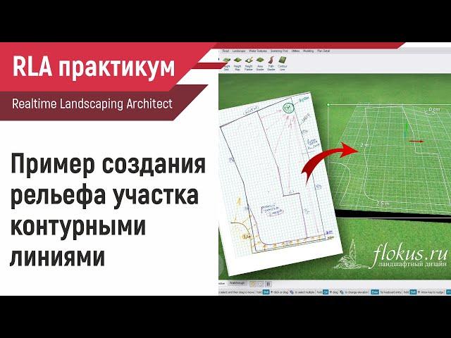 Пример создания рельефа участка контурными линиями flokus.ru - Уроки Realtime Landscaping Architect