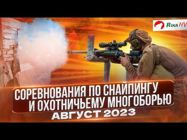 Вторые соревнования по снайпингу и охотничьему многоборью в Беларуси! Большой фильм - как это было.