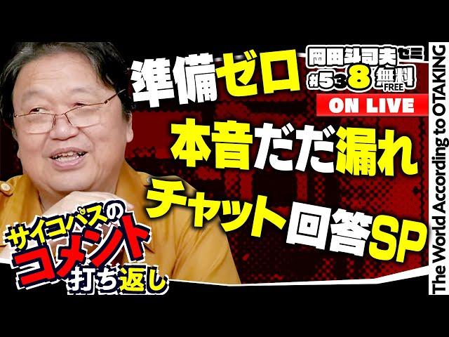 コメント打ち返しで思考の瞬発力を鍛える 岡田斗司夫ゼミ＃538（2024.7.28）