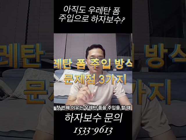 아직도 우레탄폼 주입하세요? 하자의 주된 원인. 3가지 문제점