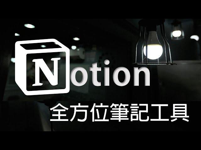 Notion教學(一)矽谷大受歡迎的筆記工具，最好用的筆記軟體