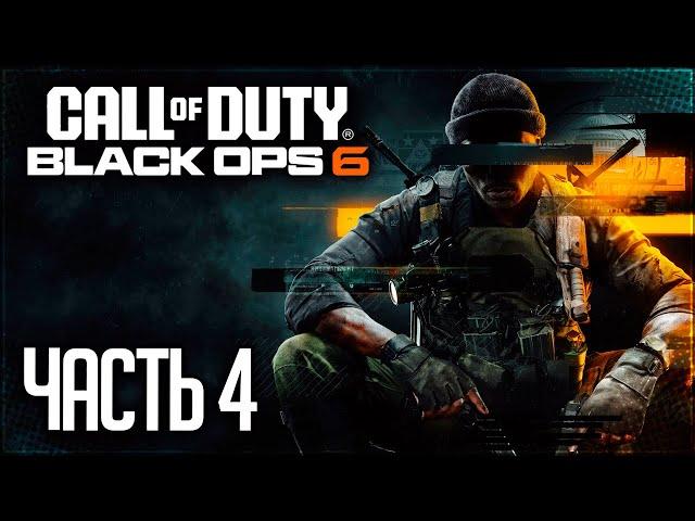 Call of Duty: Black Ops 6 Прохождение |#4| - СЕЗОН ОХОТЫ