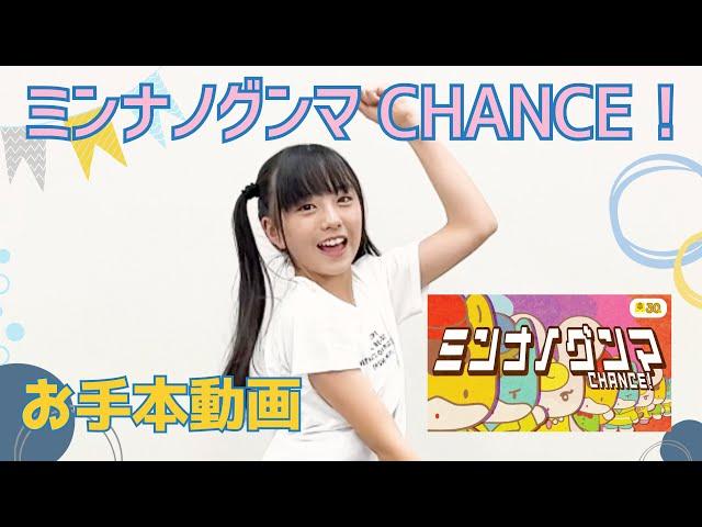 ぐんまちゃんダンス『ミンナノグンマ CHANCE！』お手本動画｜メディアプロモーション課｜群馬県