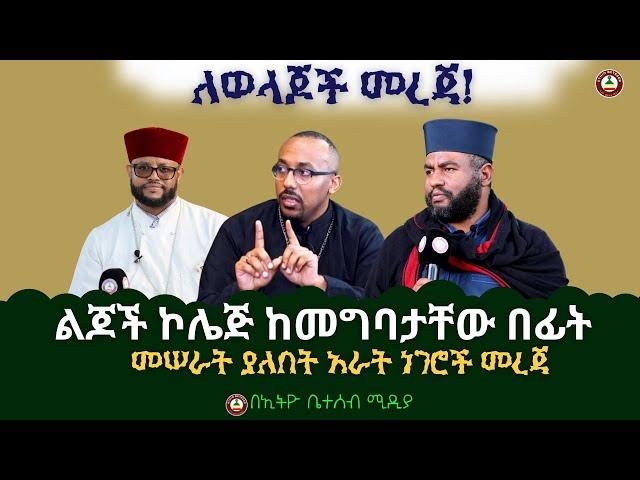 ልጆች ኮሌጅ ከመግባታቸው በፊት // መሠራት ያለበት  አራት ነገሮች #Ethiobeteseb