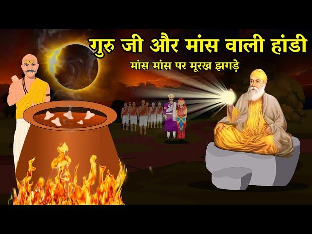 Guru Nanak Dev Ji on Meat | Kurukshetra ki Yatra | Surya Grehan Sakhi | Kurukshetra Sakhi