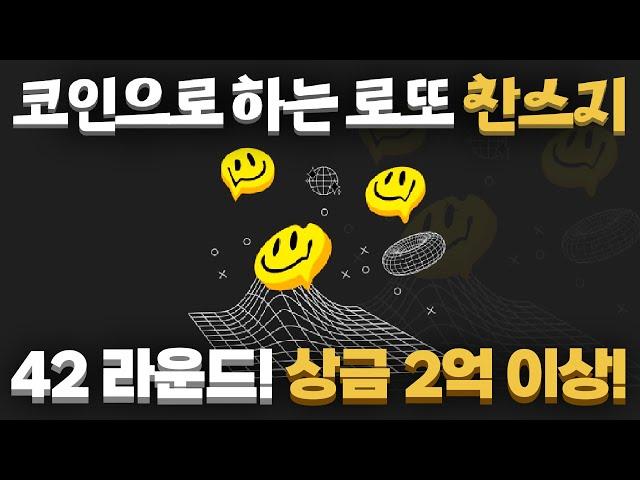 코인으로하는 로또? 찬스지 42라운드 상금 2억 이상! (중독 주의!!)