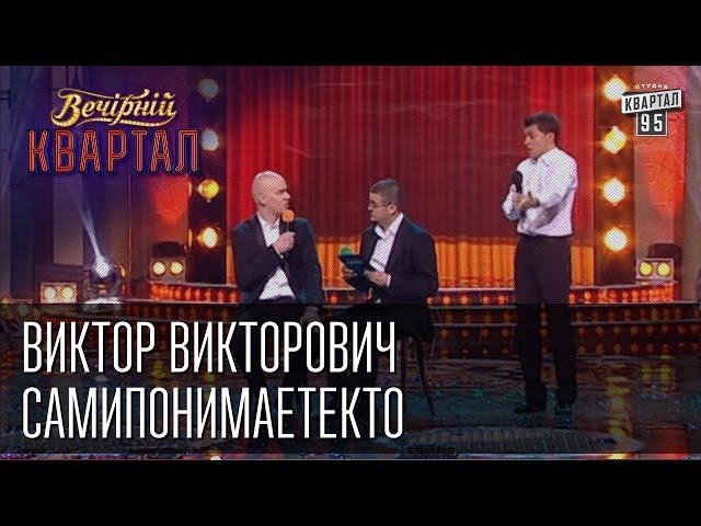 Виктор Викторович "Самипонимаетекто" | Вечерний Квартал 12. 04.  2014