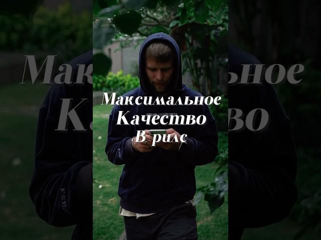 Как сделать хорошее качество видео в рилс? #reels #продюсер #инстаграмрилс  #продвижение #instagram