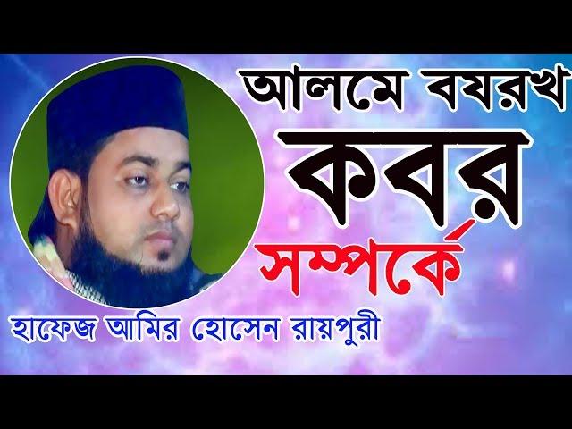 আলমে বযরখ (কবর) সম্পর্কেকবরে বয়ান।। হাফেজ আমির হোসেন রায়পুরী, MRIDHA HD MEDIA