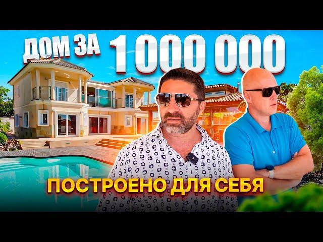 Такого мы еще не видели  Дом за 1 000 000 в Торревьехе. Диагностика с Левашовым