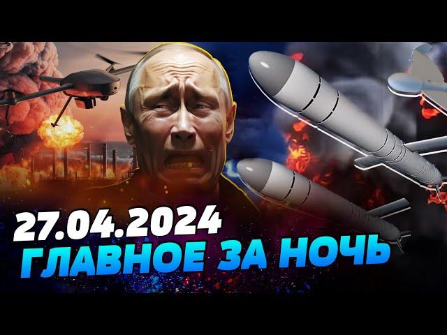 УТРО 27.04.2024: что происходило ночью в Украине и мире?