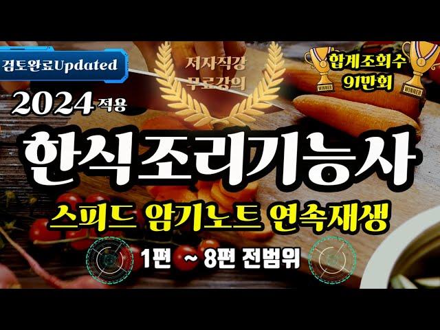 2025 Updated 한식조리기능사 스피드암기노트⭐️ 2시간 연속재생⭐️전범위 듣기로 끝내는 최고의 핵심요약노트⭐️