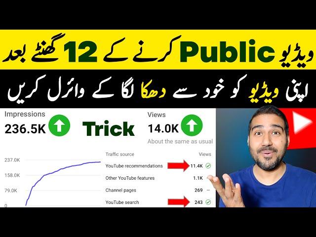 Video Public Karne Ke 12 Ghante Baad| Views Kaise Barhaye | How to increase views on youtube