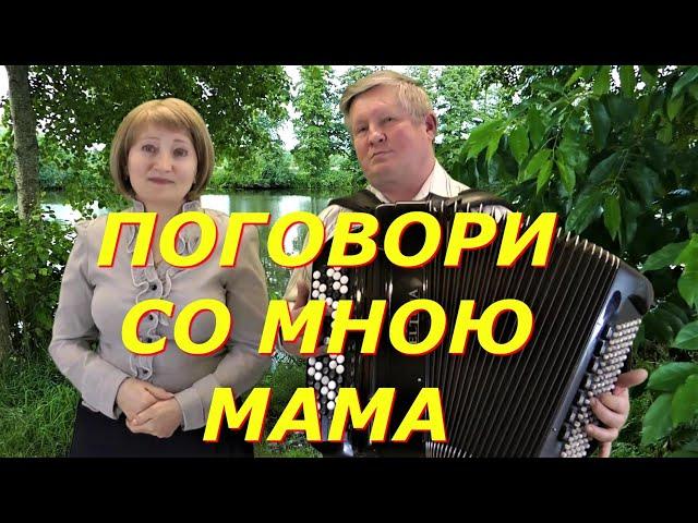 ПОГОВОРИ СО МНОЮ МАМА  текст - Дуэт ЗОРЬКА-ВальЯш