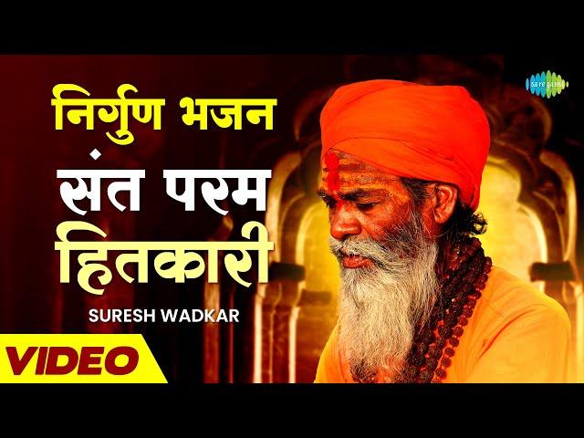 || निर्गुण भजन || संत परम हितकारी | Sant Param Hitkari | Suresh Wadkar | Nirgun Bhajan